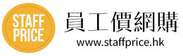StaffPrice 員工價網購 